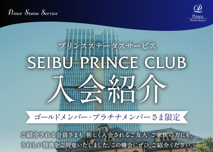 プリンス クラブのプラチナステータスに即なることができました！！ その全貌をお伝えします！！ | Smile TRAVEL