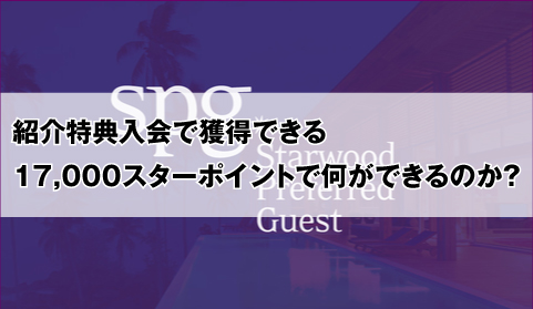 SPGアメックス】紹介特典17,000スターポイントで何ができるのか？を